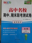 高中名校期中期末联考测试卷物理必修1鲁科版