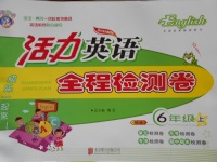 2016年活力英语全程检测卷六年级上册答案