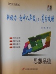 2016年新動力初中八年級上冊高分攻略思想品德人教版