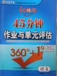 2016年紅對勾45分鐘作業(yè)與單元評估八年級語文上冊語文版