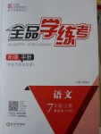 2016年全品學(xué)練考七年級(jí)語(yǔ)文上冊(cè)語(yǔ)文版