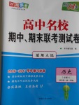 高中名校期中期末联考测试卷历史必修1人民版