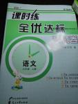 2016年課時(shí)練全優(yōu)達(dá)標(biāo)測(cè)試卷六年級(jí)語(yǔ)文上冊(cè)人教版