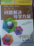 2016年新课程问题解决导学方案七年级中国历史上册北师大版