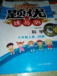 2016年桂壮红皮书题优练与测六年级科学上册