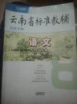 2016年云南省標(biāo)準(zhǔn)教輔優(yōu)佳學(xué)案八年級(jí)語文上冊(cè)蘇教版