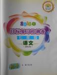 2016年目標(biāo)復(fù)習(xí)檢測(cè)卷七年級(jí)語文課標(biāo)版