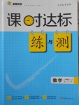 2016年課時(shí)達(dá)標(biāo)練與測(cè)八年級(jí)數(shù)學(xué)上冊(cè)滬科版