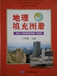 2016年地理填充图册八年级上册人教版中国地图出版社