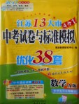 2017年江蘇13大市中考試卷與標(biāo)準(zhǔn)模擬優(yōu)化38套數(shù)學(xué)A版