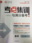 2016年考點集訓(xùn)與滿分備考八年級數(shù)學(xué)上冊