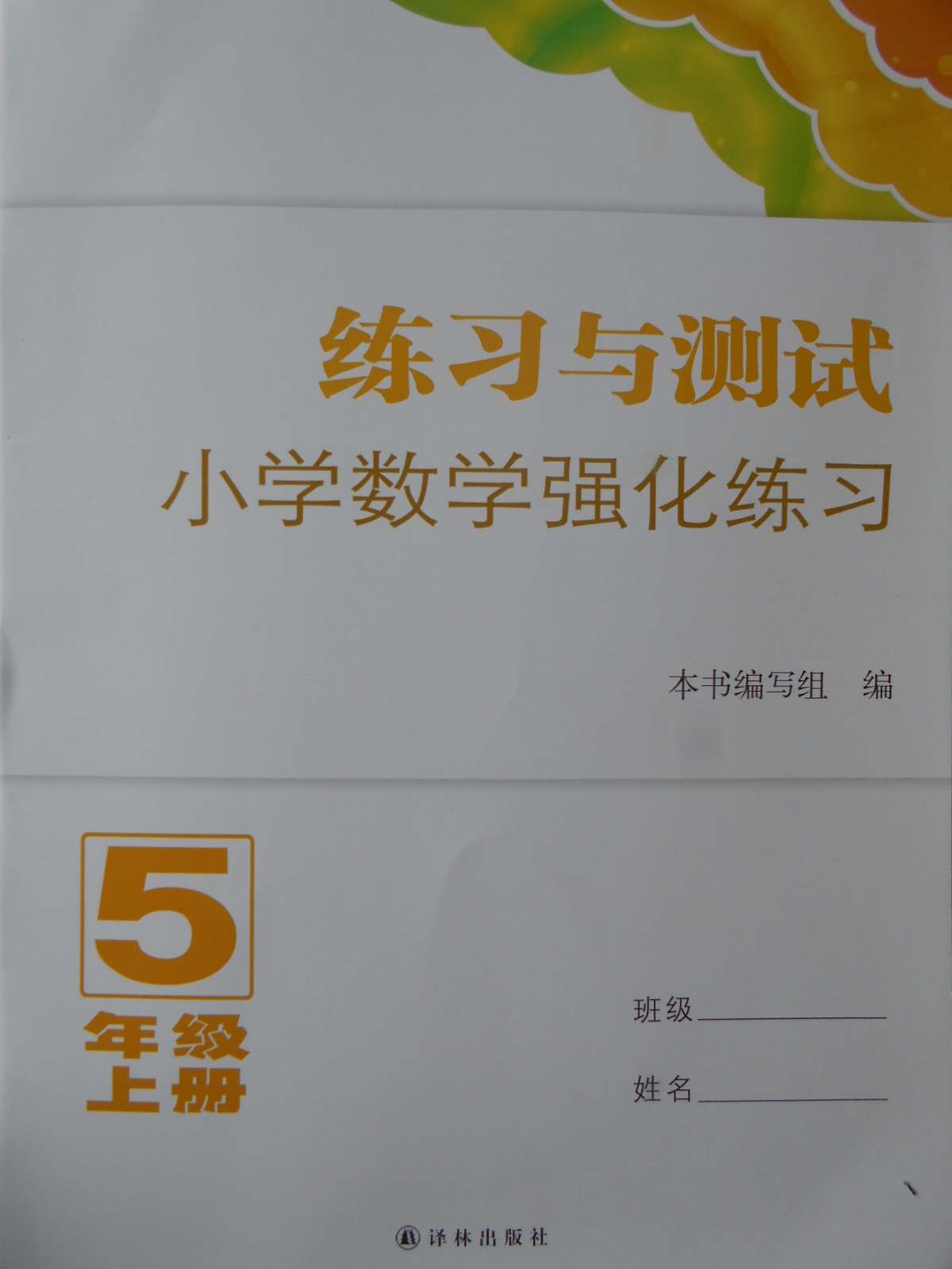 2016年练习与测试小学数学强化练习五年级上册答案—青夏教育精英家