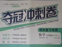 2016年奪冠沖刺卷七年級(jí)數(shù)學(xué)上冊(cè)魯教版五四制