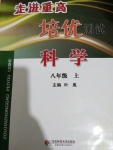 2016年走進(jìn)重高培優(yōu)測試八年級科學(xué)上冊