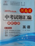 2017年晨祥學(xué)成教育河南省中考試題匯編精選31套英語