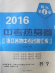 2017年勵耘第1卷中考熱身卷浙江各地中考試卷匯編科學(xué)