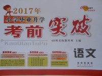 2017年68所名校图书小学毕业升学考前突破语文