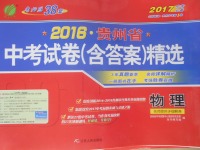 2017年春雨教育考必勝貴州省中考試卷精選物理