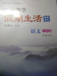 2017年假期生活寒假作業(yè)七年級語文語文版北京教育出版社