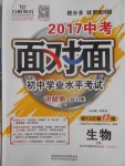 2017年中考面对面初中学业水平考试生物济南版第13年第13版