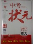 2017年中考狀元語文人教版廣西專版