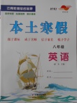 2017年本土寒假八年级英语人教版题目及答案