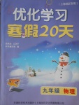 2017年優(yōu)化學(xué)習(xí)寒假20天九年級(jí)物理上海地區(qū)專用