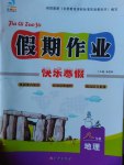 2017年文濤書業(yè)假期作業(yè)快樂寒假八年級地理