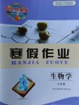 2017年长江作业本寒假作业七年级生物学湖北教育出版社