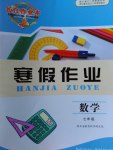 2017年长江作业本寒假作业七年级数学湖北教育出版社