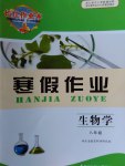 2017年長江作業(yè)本寒假作業(yè)八年級生物學湖北教育出版社