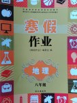 2017年寒假作业八年级地理长江出版社