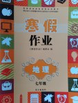 2017年寒假作业七年级地理长江出版社