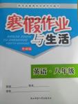 2017年寒假作業(yè)與生活八年級英語外研版陜西師范大學(xué)出版總社