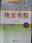 2020年快樂寒假七年級合訂本東南大學出版社