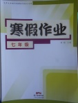 2017年寒假作业七年级合订本广东人民出版社