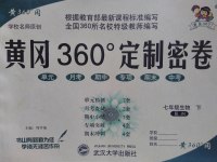 2017年黄冈360度定制密卷七年级生物下册济南版