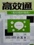 2017年高效通教材精析精練八年級(jí)語文下冊(cè)江蘇版