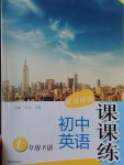 2017年課課練初中英語七年級下冊譯林版