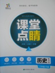 2017年課堂點睛八年級歷史下冊中華書局版