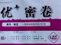 2017年优加密卷七年级数学下册b版参考答案第1页参考答案