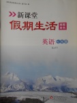 2017年新课堂假期生活寒假用书七年级英语仁爱版北京教育出版社