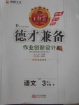 2017年王朝霞德才兼备作业创新设计三年级语