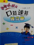 2017年黄冈小状元口算速算练习册六年级数学下册人教版