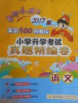 2017年黄冈小状元小学升学考试真题精编卷语文