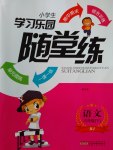 2017年小學(xué)生學(xué)習(xí)樂園隨堂練六年級(jí)語(yǔ)文下冊(cè)北京版