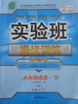 2017年实验班提优训练八年级语文下册语文版