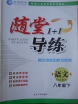 2017年隨堂1加1導(dǎo)練八年級語文下冊蘇教版