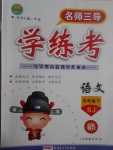 2017年名師三導(dǎo)學(xué)練考五年級語文下冊蘇教版