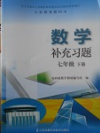 2017年数学补充习题七年级下册苏科版江苏凤凰科学技术出版社